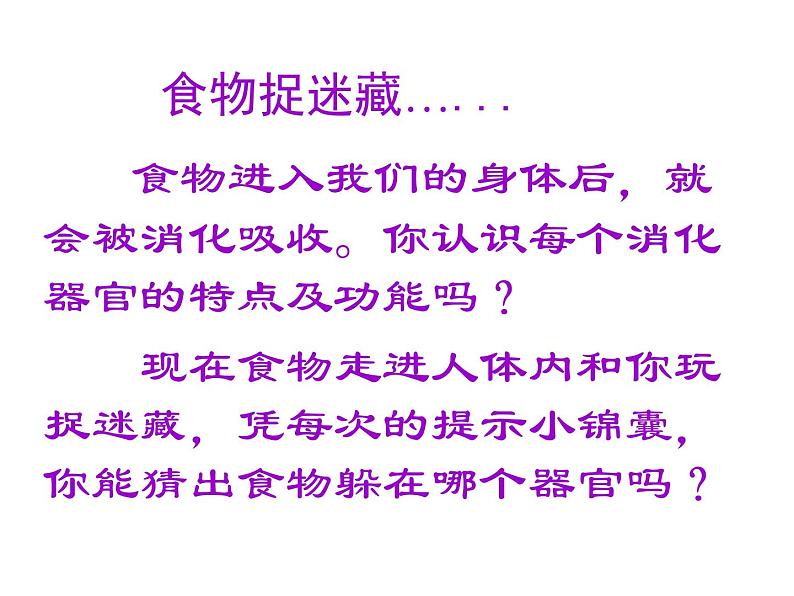 鄂教版(三起)科学三年级上册第一单元6、食物的消化 课件04