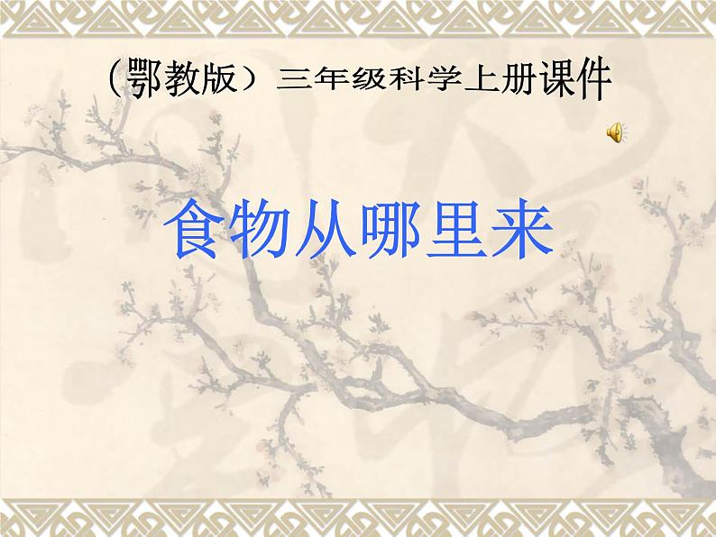 鄂教版(三起)科学三年级上册第一单元3-食物从哪里来 课件01