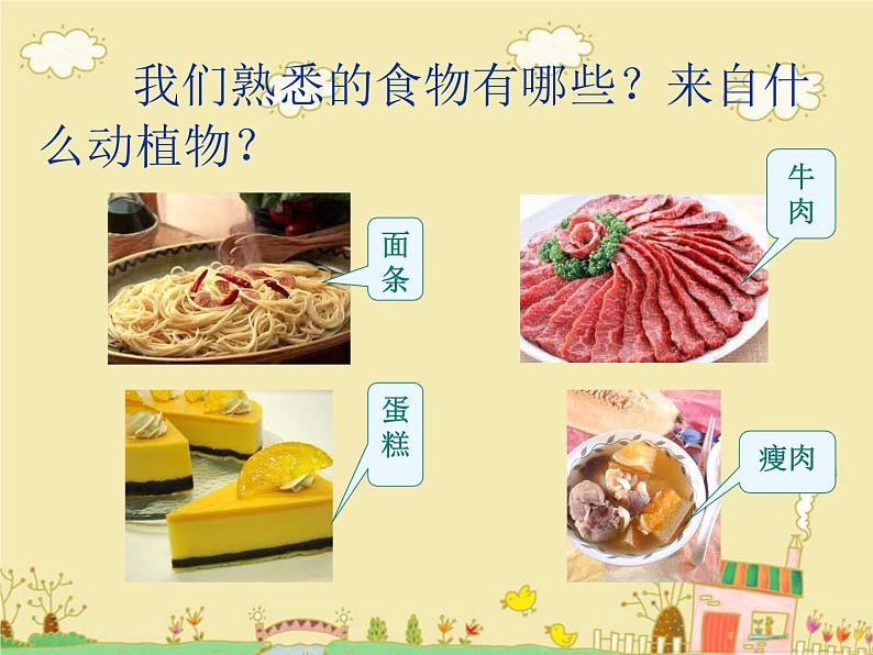 鄂教版(三起)科学三年级上册第一单元3-食物从哪里来 课件03