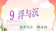 小学9 浮与沉说课课件ppt