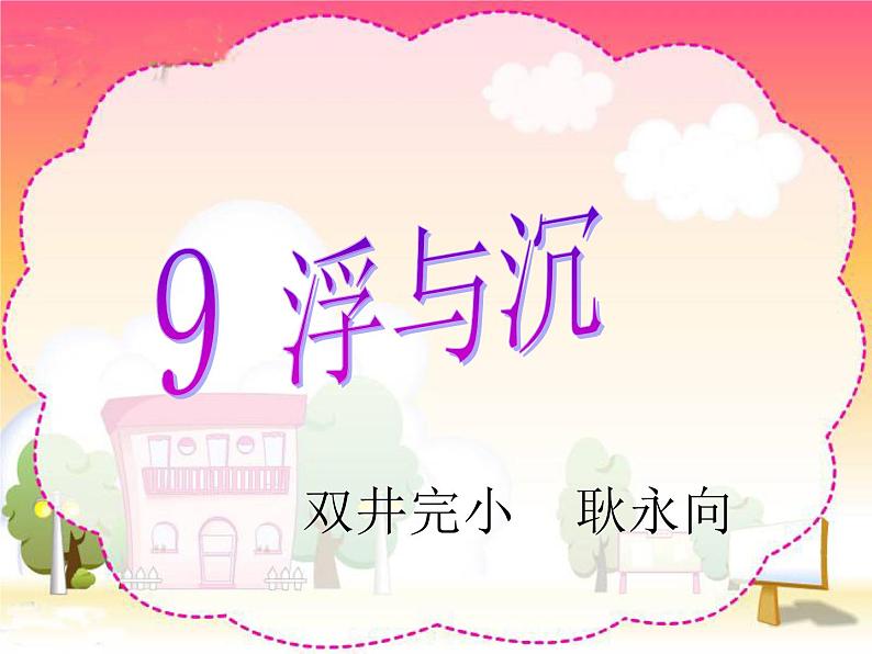 冀教版(三起)科学三年级上册9《浮与沉》课件01