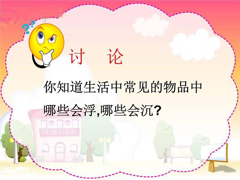 冀教版(三起)科学三年级上册9《浮与沉》课件04