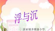 小学科学9 浮与沉教案配套ppt课件