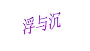 冀教版三年级上册9 浮与沉图片ppt课件