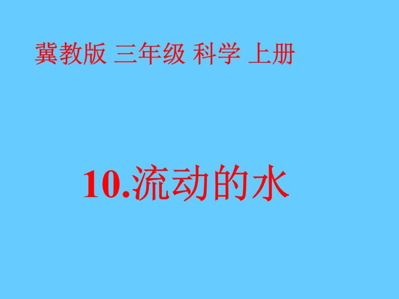 冀教版（三起）科学三年级上册10-流动的水 课件01