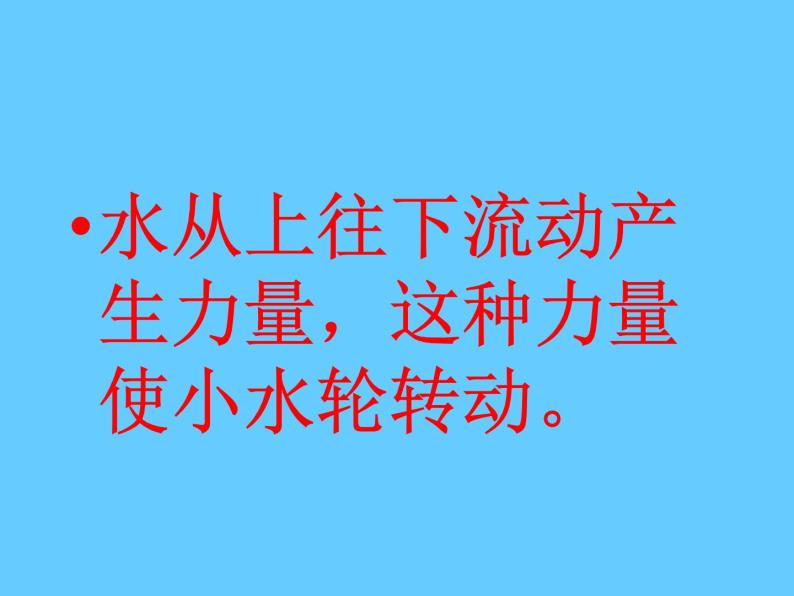 冀教版（三起）科学三年级上册10-流动的水 课件04