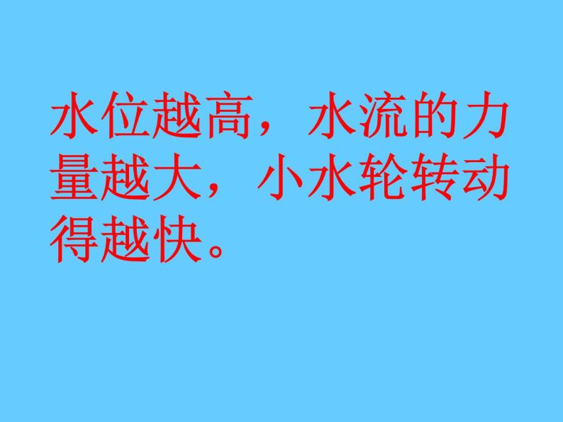 冀教版（三起）科学三年级上册10-流动的水 课件06