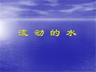 冀教版（三起）科学三年级上册10、流动的水 课件