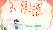 小学科学冀教版三年级上册9 浮与沉课堂教学ppt课件