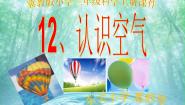 冀教版三年级上册12 认识空气课堂教学ppt课件