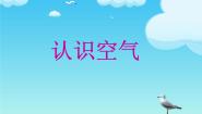 小学科学冀教版三年级上册12 认识空气授课课件ppt