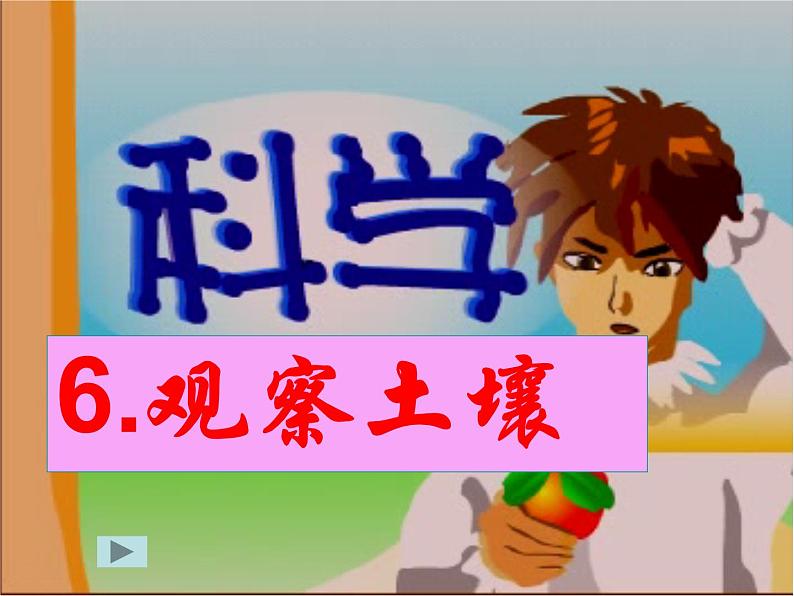 冀教版(三起)科学三年级上册6-观察土壤 课件01