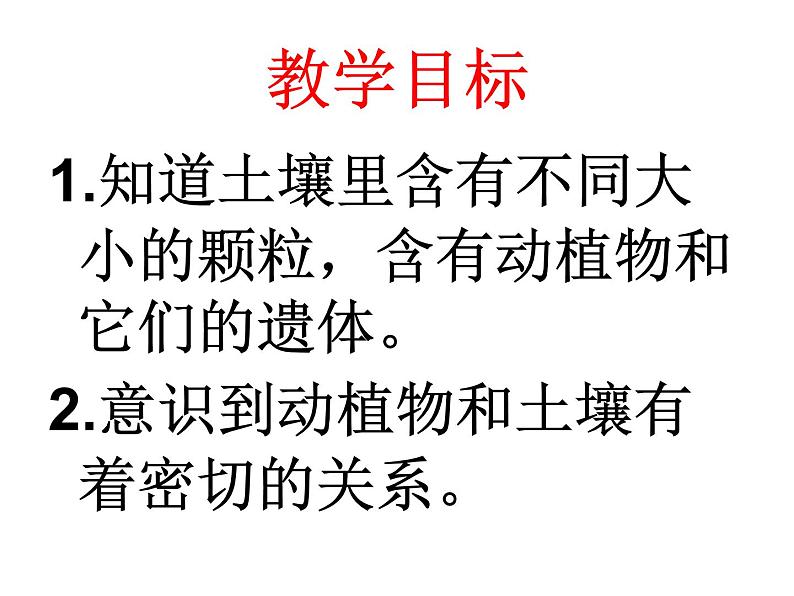 冀教版(三起)科学三年级上册6-观察土壤 课件02