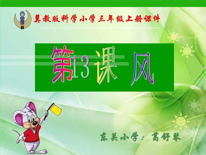 冀教版(三起)科学三年级上册13、风 课件01