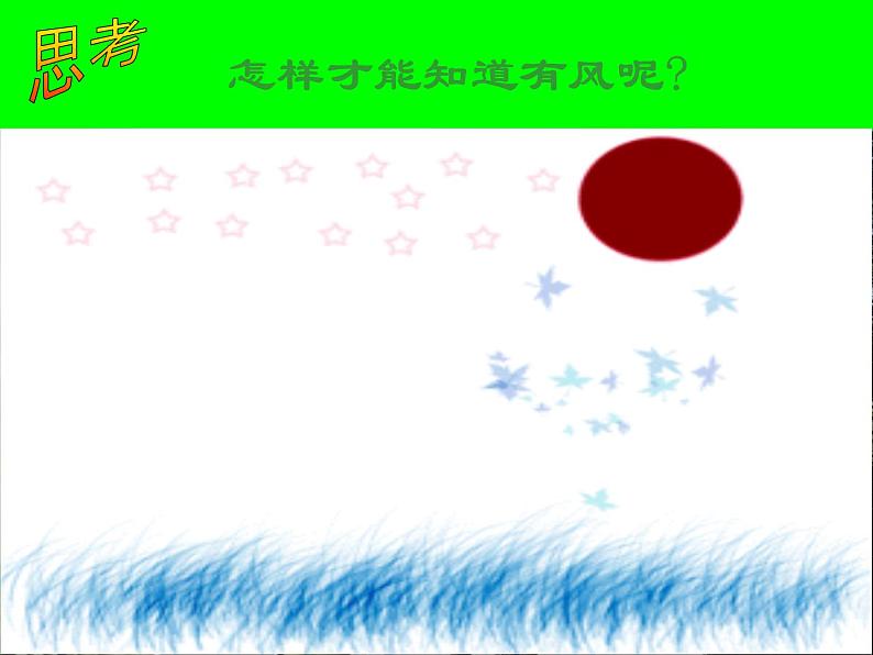 冀教版(三起)科学三年级上册13、风 课件04