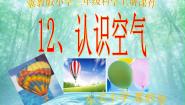 冀教版三年级上册12 认识空气背景图课件ppt