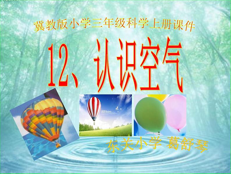 冀教版(三起)科学三年级上册12、认识空气-课件01