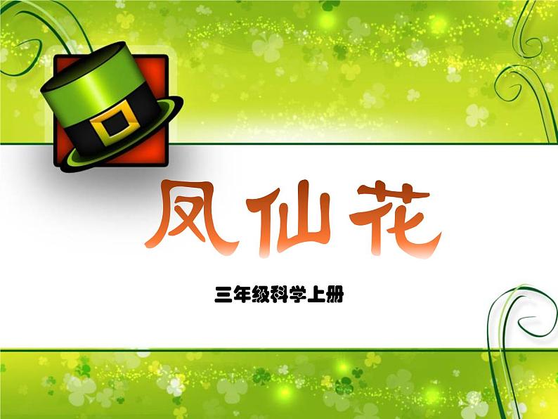 冀教版(三起)科学三年级上册5、凤仙花第1页