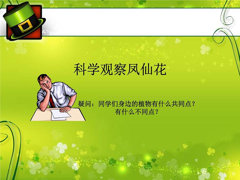 冀教版(三起)科学三年级上册5、凤仙花第3页
