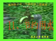 冀教版（三起）科学三年级上册11《节约用水》课件