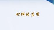 科学湘教版六各种各样的材料4 材料的应用授课ppt课件