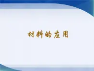 湘教版（三起）科学三年级上册第六单元4《材料的应用》课件