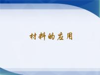 科学湘教版六各种各样的材料4 材料的应用授课ppt课件