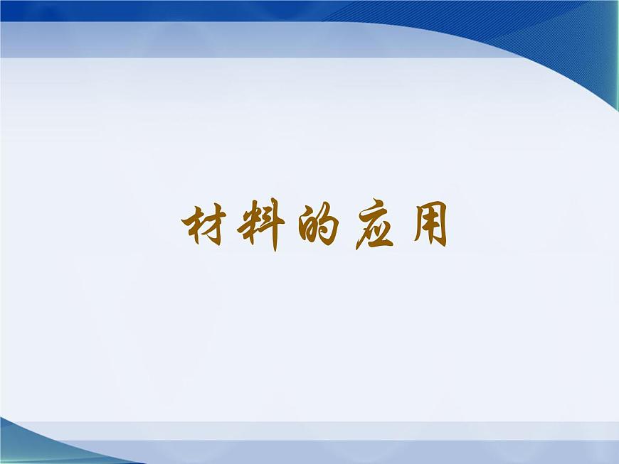 湘教版(三起)科學(xué)三年級(jí)上冊(cè)第六單元4《材料的應(yīng)用》課件第1頁(yè)