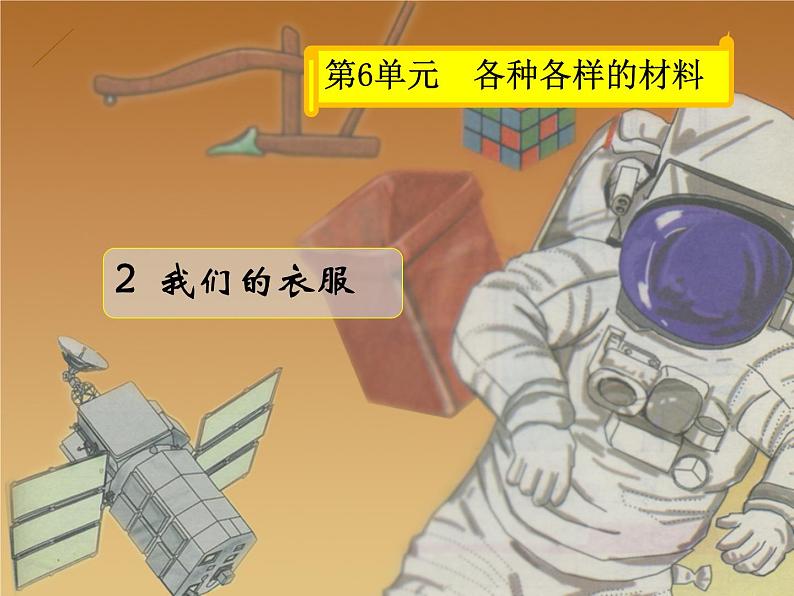湘教版(三起)科学三年级上册第六单元2-我们的衣服 课件02