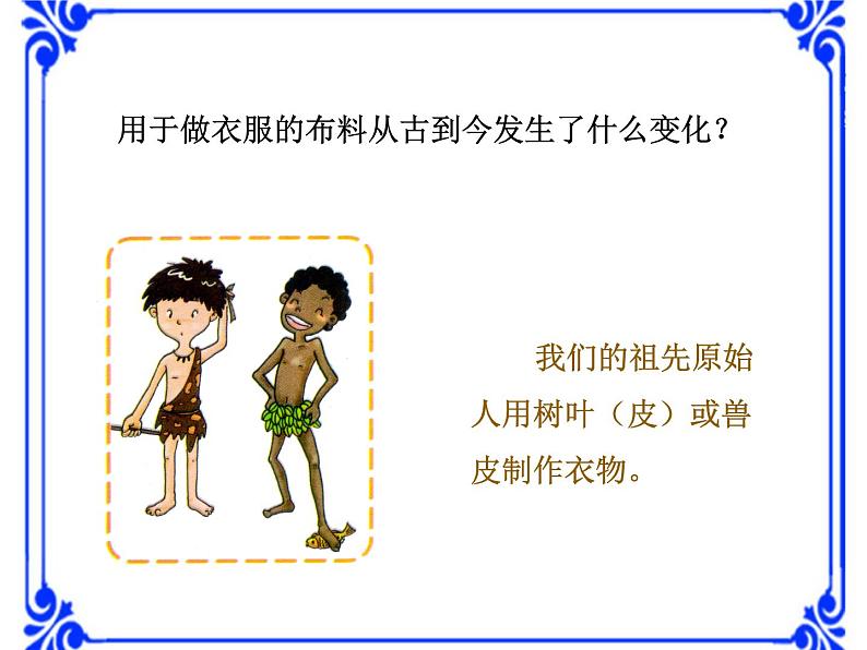 湘教版(三起)科学三年级上册第六单元2-我们的衣服 课件05