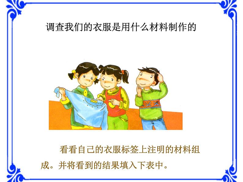 湘教版(三起)科学三年级上册第六单元2-我们的衣服 课件08