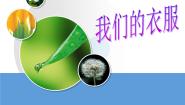 小学科学湘教版三年级上册2 我们的衣服示范课课件ppt