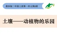 教科版（2017秋）二年级上册科学第一单元2《土壤——动植物的乐园》 课件