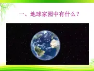 教科版（2017秋）二年级上册科学第一单元1、地球家园中有什么 课件