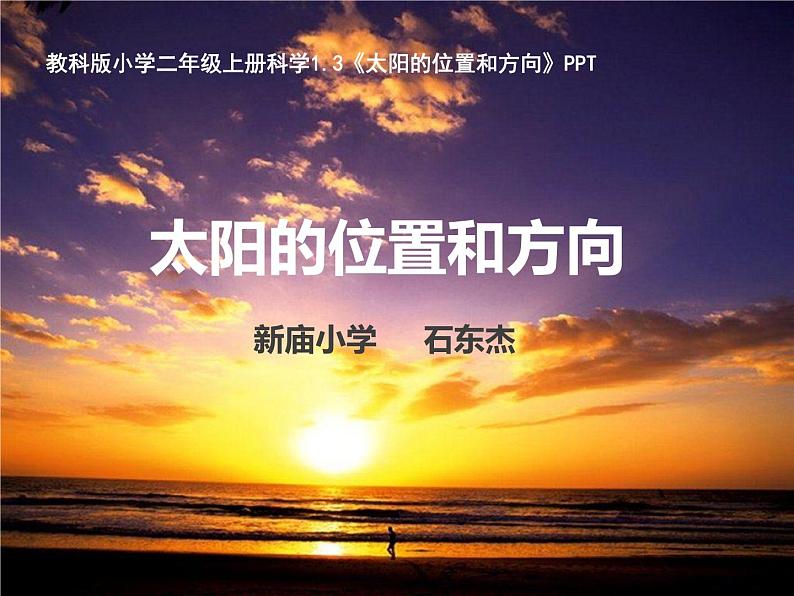 教科版(2017秋)二年级上册科学第一单元3《太阳的位置和方向》PPT第1页