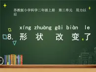 苏教版（2017秋）科学二年级上册第三单元8、形状改变了 课件