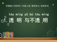 苏教版（2017秋）科学二年级上册第四单元11、透明和不透明 课件