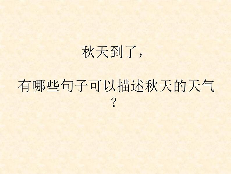 苏教版(2017秋)科学二年级上册第一单元3《四季的天气》 课件02
