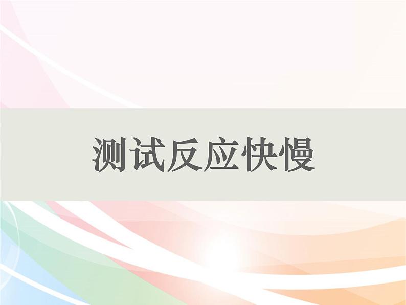 二年级下册科学课件最新教科版科学二年级下册课件4、测试反应快慢(精品课件)-教科版(2017秋)第1页