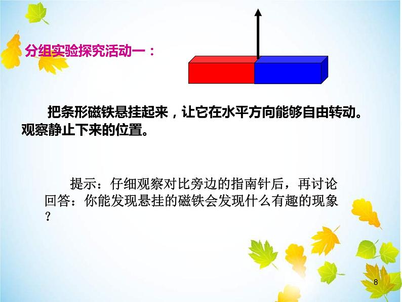 教科版(2017秋)二年级下册科学6《磁极的相互作用》课件08