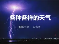 鄂教版（2017秋）二年级下册科学第一单元1《各种各样的天气》PPT