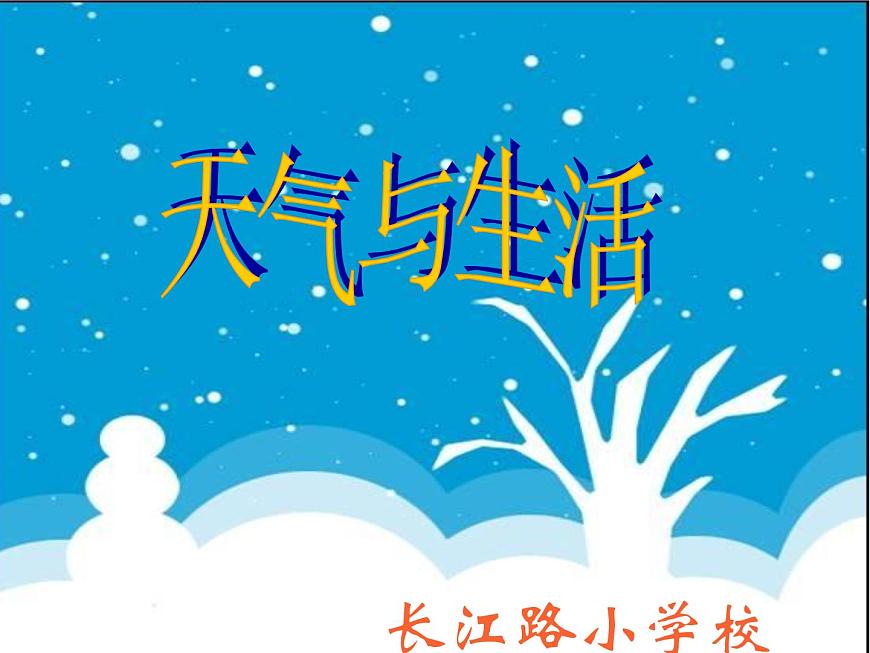 鄂教版（2017秋）二年級(jí)下冊(cè)科學(xué)第一單元2、天氣與生活第1頁(yè)