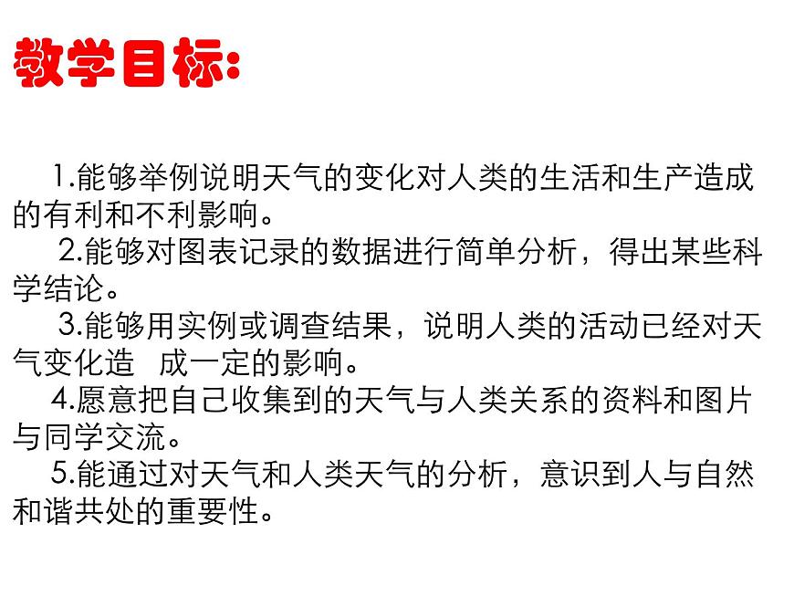 鄂教版（2017秋）二年級(jí)下冊(cè)科學(xué)第一單元2、天氣與生活第2頁(yè)