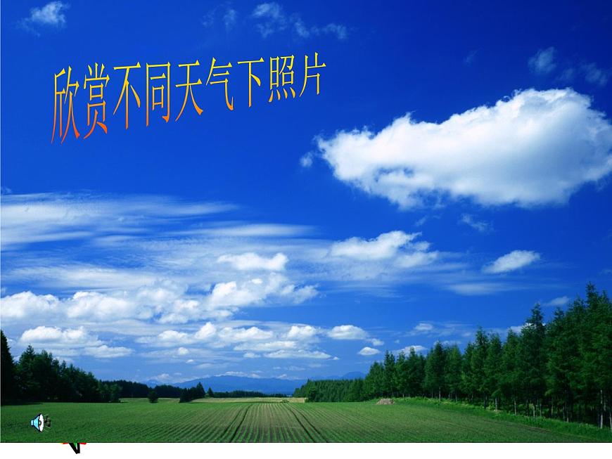 鄂教版（2017秋）二年級(jí)下冊(cè)科學(xué)第一單元2、天氣與生活第3頁(yè)