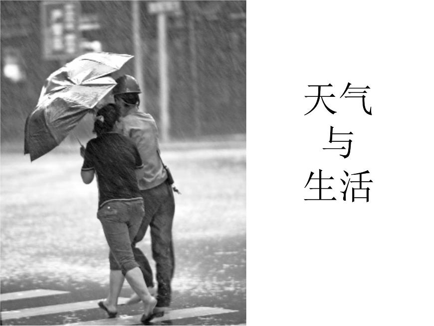 鄂教版（2017秋）二年級(jí)下冊(cè)科學(xué)第一單元2《天氣與生活》課件第1頁