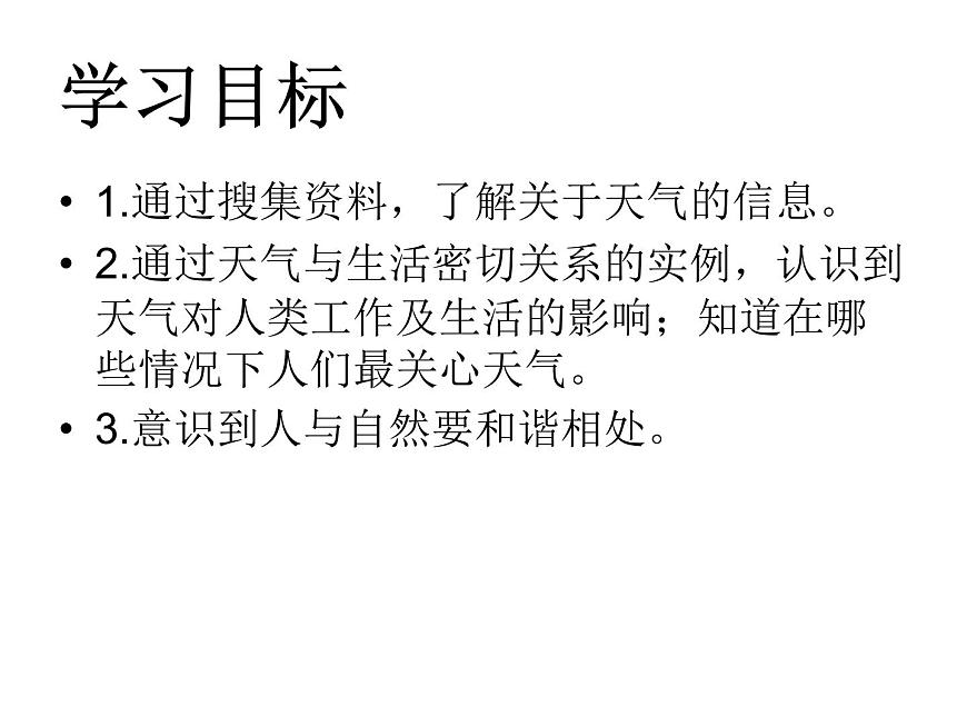 鄂教版（2017秋）二年級(jí)下冊(cè)科學(xué)第一單元2《天氣與生活》課件第2頁
