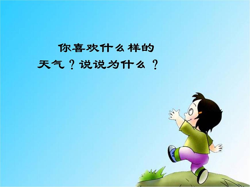 鄂教版（2017秋）二年級(jí)下冊(cè)科學(xué)第一單元2《天氣與生活》課件第3頁