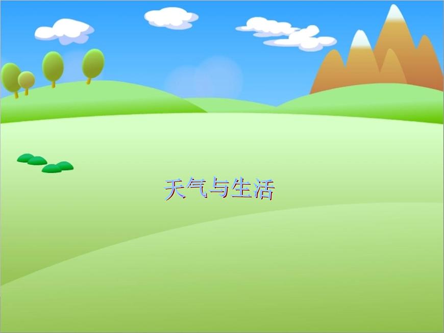 鄂教版（2017秋）二年級(jí)下冊(cè)科學(xué)第一單元2《天氣與生活》PPT課件第1頁(yè)