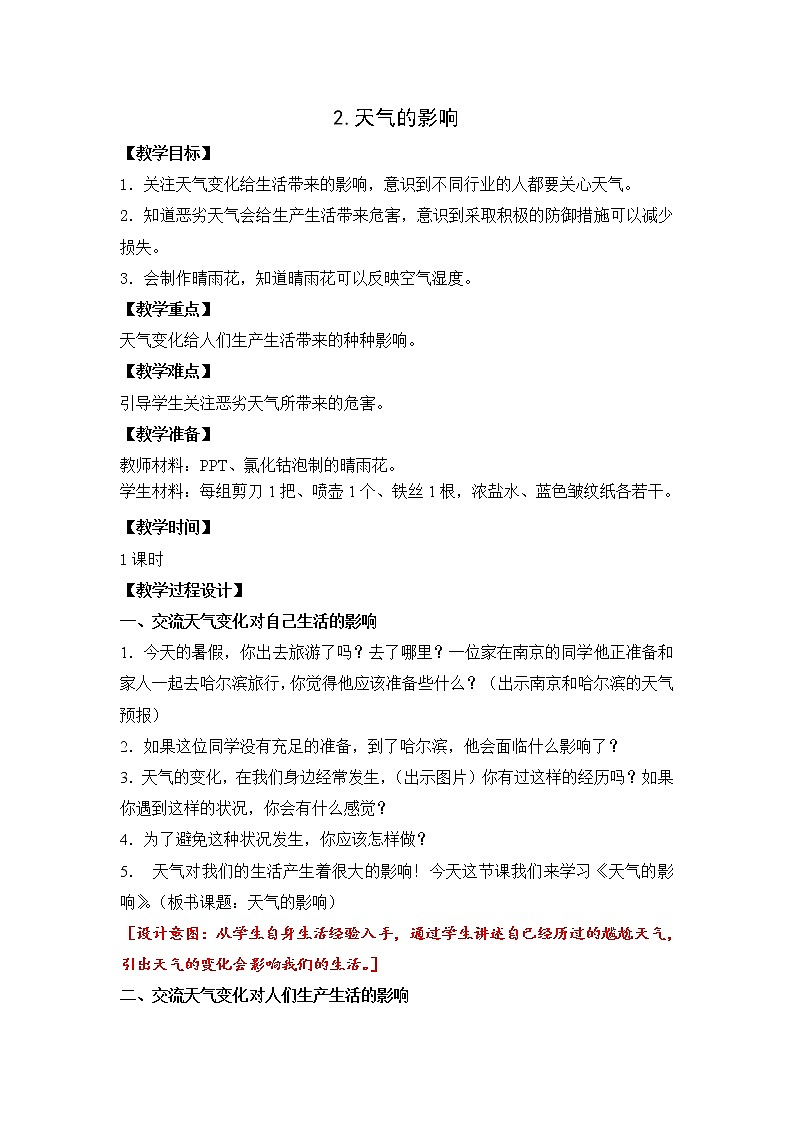 大象版(2017秋)二年级上册科学第一单元2-天气的影响 教案01