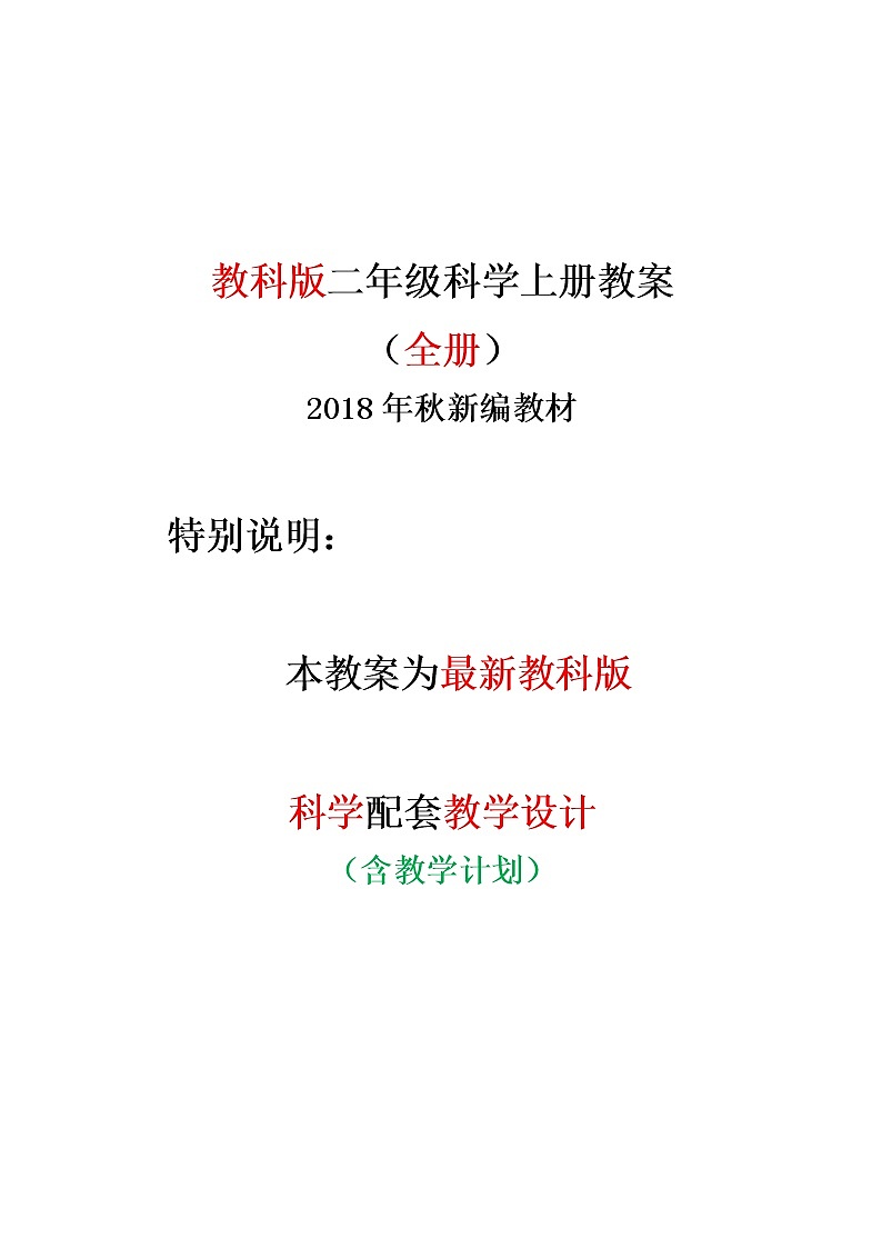 二年級上科學(xué)教案教科版科學(xué)二年級上冊全冊教學(xué)設(shè)計優(yōu)秀教案（最新）-教科版（2017秋）第1頁